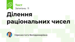 Ділення раціональних чисел