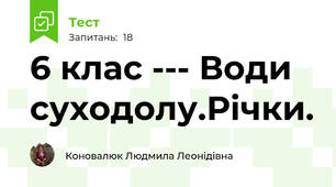 6 клас --- Води суходолу.Річки.