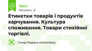 Етикетки товарів і продуктів харчування. Культура споживання. Товари стихійної торгівлі.