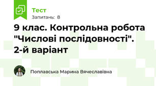9 клас. Контрольна робота "Числові послідовності". 2-й варіант