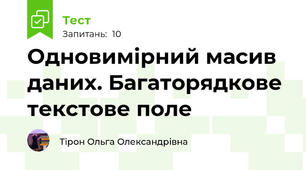 Одновимірний масив даних. Багаторядкове текстове поле