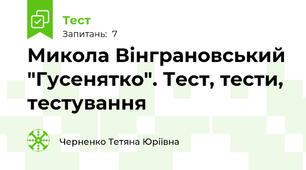 Микола Вінграновський "Гусенятко". Тест, тести, тестування