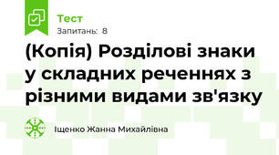 (Копія) Розділові знаки у складних реченнях з різними видами зв'язку