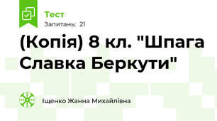 (Копія) 8 кл. "Шпага Славка Беркути"
