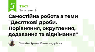 Самостійна робота з теми "Десяткові дроби. Порівняння, округлення, додавання та віднімання"