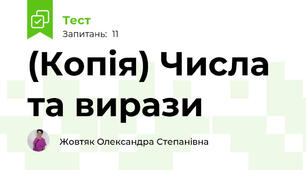 (Копія) Числа та вирази