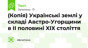 (Копія) Українські землі у складі Австро-Угорщини в ІІ половині XIX століття