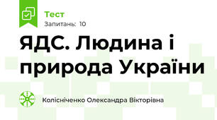 ЯДС. Людина і природа України