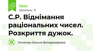  С.Р. Віднімання раціональних чисел. Розкриття дужок.