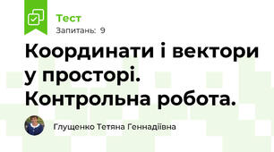 Координати і вектори у просторі. Контрольна робота.