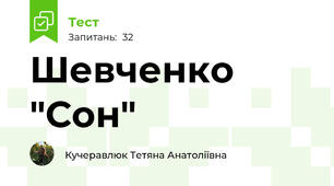Шевченко "Сон"