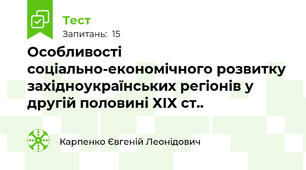 Особливості соціально-економічного розвитку західноукраїнських регіонів у другій половині ХІХ ст..
