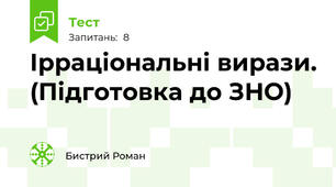 Ірраціональні вирази. (Підготовка до ЗНО)