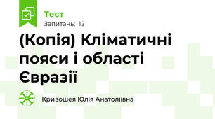 (Копія) Кліматичні пояси і області Євразії