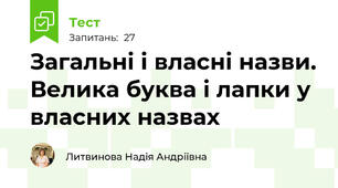 Загальні і власні назви. Велика буква і лапки у власних назвах