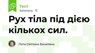  Рух тіла під дією кількох сил.
