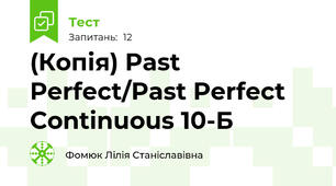 (Копія) Past Perfect/Past Perfect Continuous 10-Б