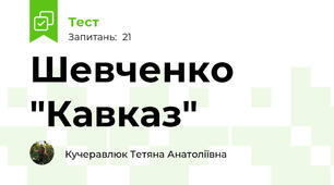Шевченко "Кавказ"