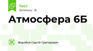 Атмосфера 6Б