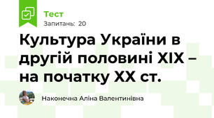 Культура України в другій половині ХІХ – на початку ХХ ст.