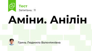 Аміни. Анілін