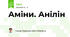Аміни. Анілін