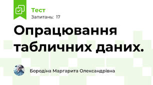  Опрацювання табличних даних. 