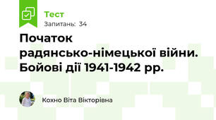 Початок радянсько-німецької війни. Бойові дії 1941-1942 рр. 