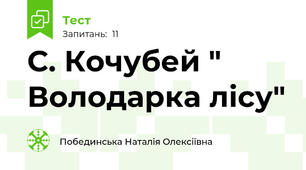 С. Кочубей " Володарка лісу"