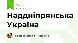 Наддніпрянська Україна