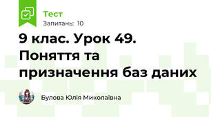 9 клас. Урок 49. Поняття та призначення баз даних