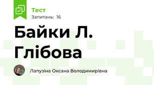 Байки Л. Глібова