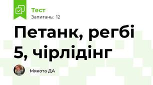 Петанк, регбі 5, чірлідінг