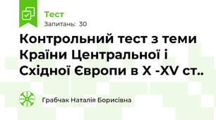 Контрольний тест з теми Країни Центральної і Східної Європи в X -XV ст..