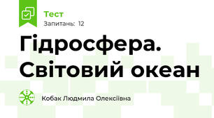 Гідросфера. Світовий океан