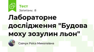 Лабораторне дослідження "Будова моху зозулин льон"