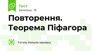 Повторення. Теорема Піфагора