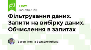 Фільтрування даних. Запити на вибірку даних. Обчислення в запитах