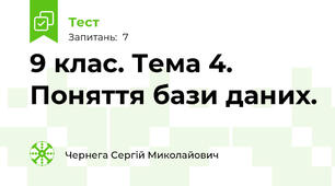 9 клас. Тема 4. Поняття бази даних.