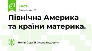 Північна Америка та країни материка.