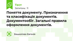 Поняття документу. Призначення та класифікація документів. Документообіг. Загальні правила оформлення документів.