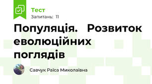 Популяція.   Розвиток еволюційних поглядів