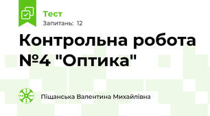Контрольна робота №4 "Оптика"
