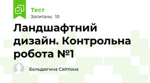 Ландшафтний дизайн. Контрольна робота №1
