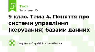 9 клас. Тема 4. Поняття про системи управління (керування) базами данних