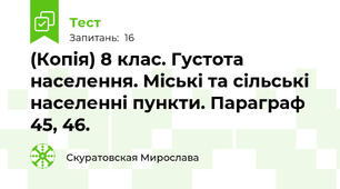 (Копія) 8 клас. Густота населення. Міські та сільські населенні пункти. Параграф 45, 46.