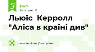 Льюїс  Керролл  "Аліса в країні див"
