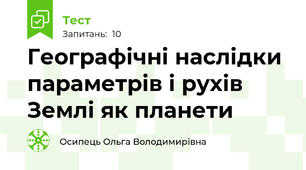 Географічні наслідки параметрів і рухів Землі як планети