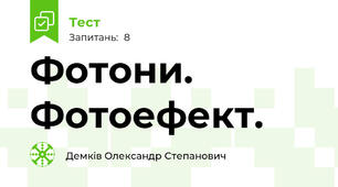 Фотони. Фотоефект.