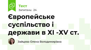  Європейське суспільство і держави в ХІ -ХV ст.